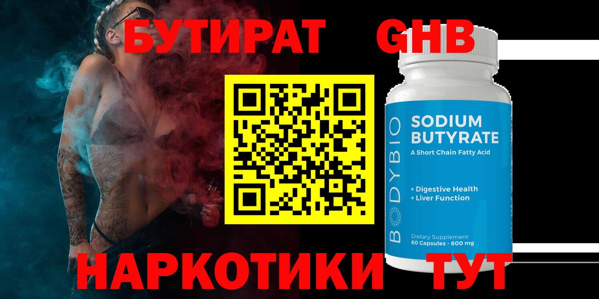 Бутират Butirat Ахтубинск
