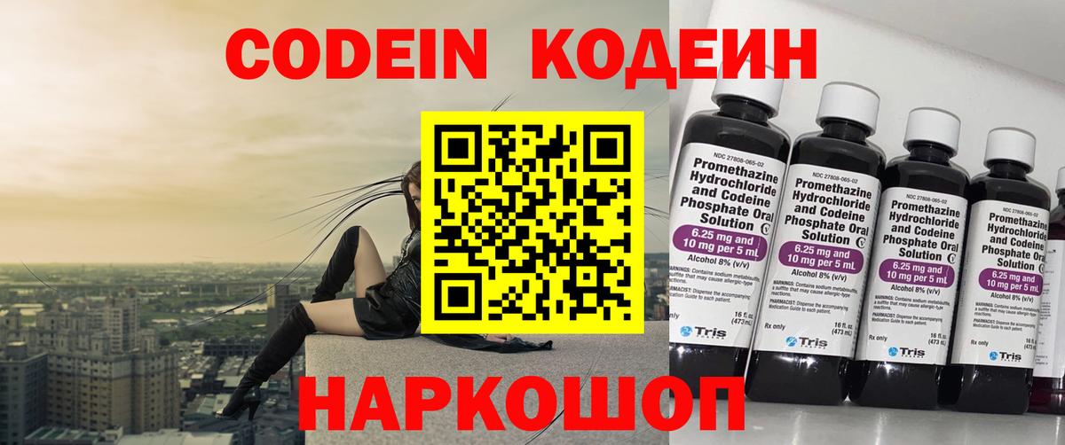 Кодеин Purple Drank Ахтубинск